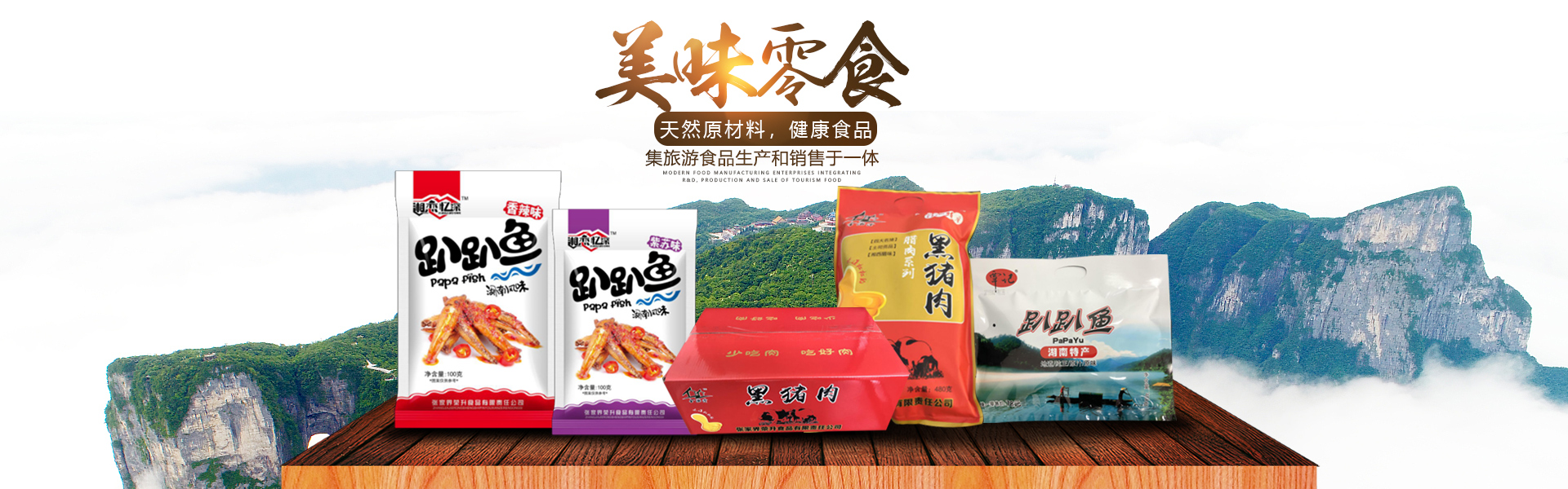 張家界榮升食品有限責(zé)任公司_湘西臘肉生產(chǎn)銷(xiāo)售|張家界特產(chǎn)