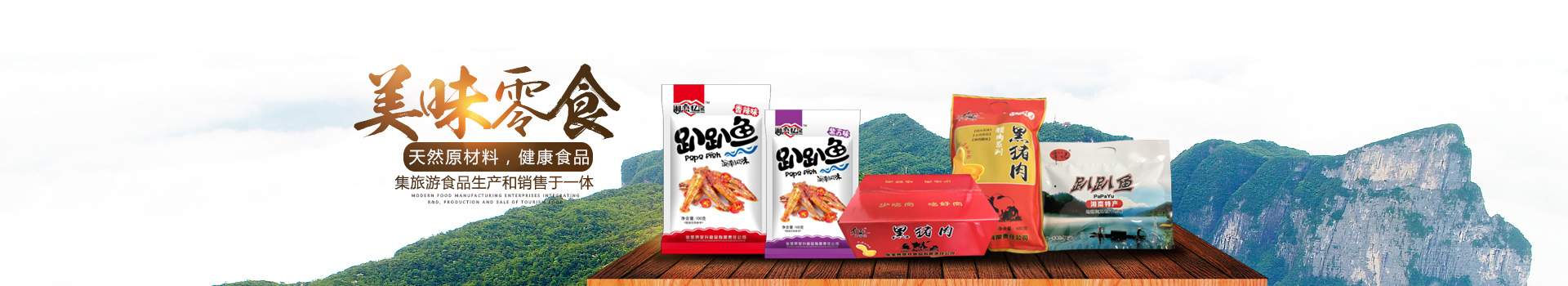 張家界榮升食品有限責(zé)任公司_湘西臘肉生產(chǎn)銷(xiāo)售|張家界特產(chǎn)